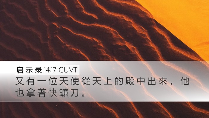 启 示 录 14:17 CUVT Bible Verse Image