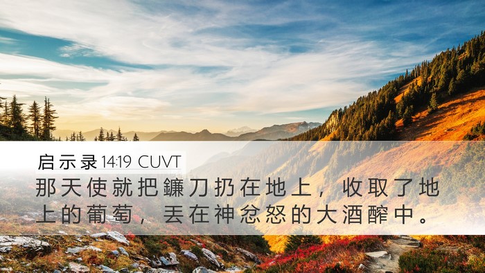 启 示 录 14:19 CUVT Bible Verse Image