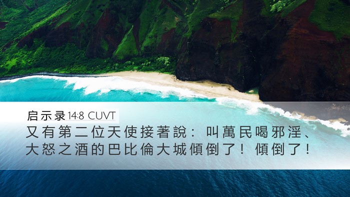 启 示 录 14:8 CUVT Bible Verse Image