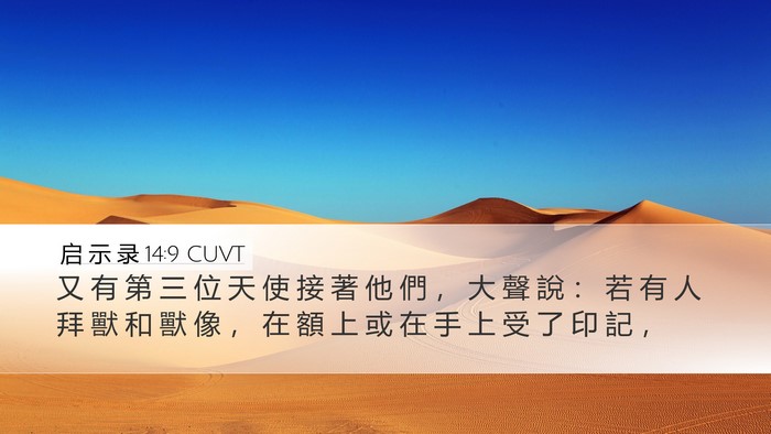 启 示 录 14:9 CUVT Bible Verse Image