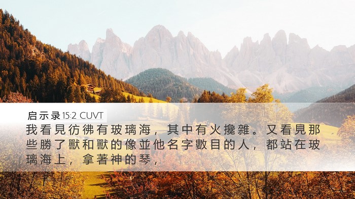 启 示 录 15:2 CUVT Bible Verse Image