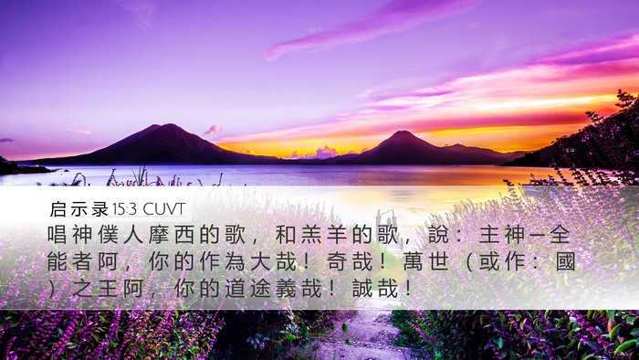 启 示 录 15:3 CUVT Bible Verse Image