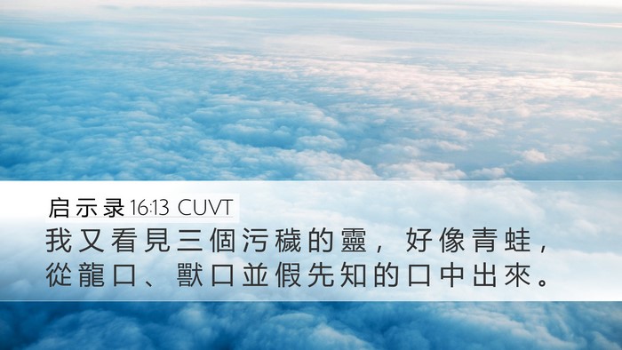 启 示 录 16:13 CUVT Bible Verse Image