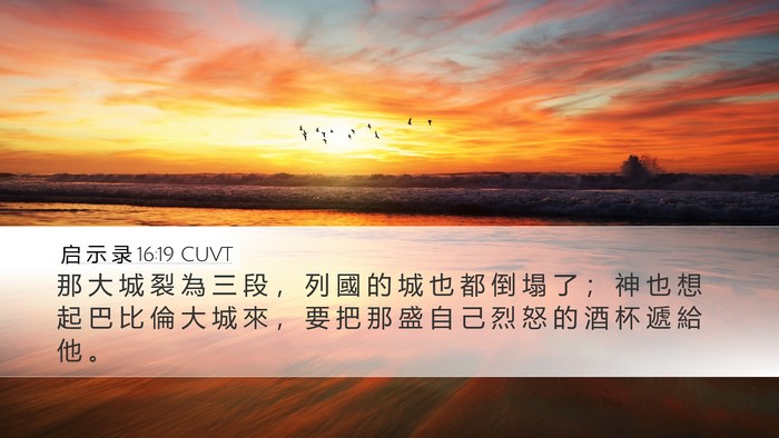 启 示 录 16:19 CUVT Bible Verse Image