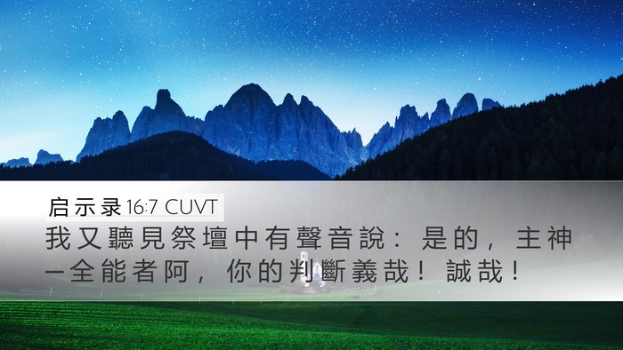 启 示 录 16:7 CUVT Bible Verse Image