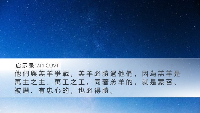 启 示 录 17:14 CUVT Bible Verse Image