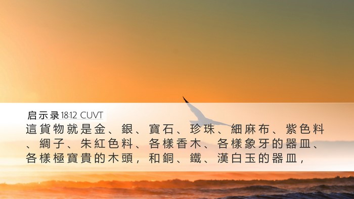 启 示 录 18:12 CUVT Bible Verse Image
