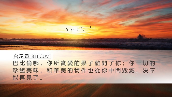 启 示 录 18:14 CUVT Bible Verse Image
