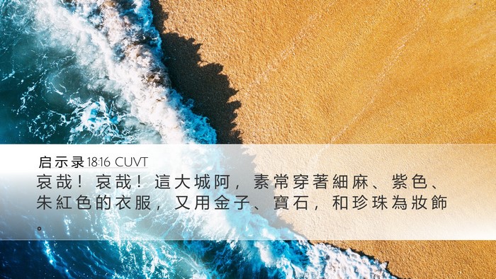 启 示 录 18:16 CUVT Bible Verse Image