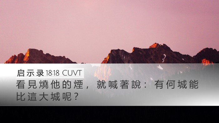 启 示 录 18:18 CUVT Bible Verse Image