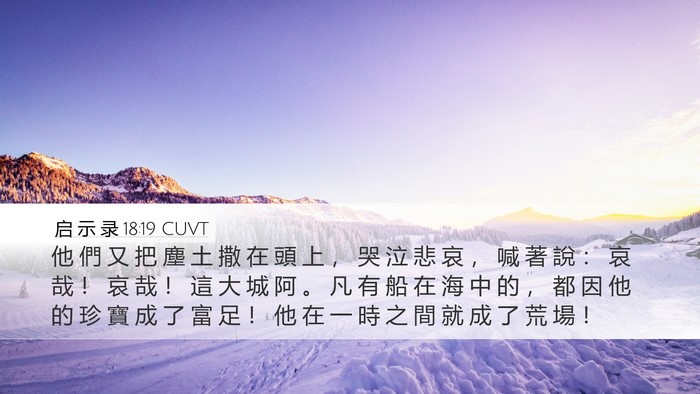 启 示 录 18:19 CUVT Bible Verse Image