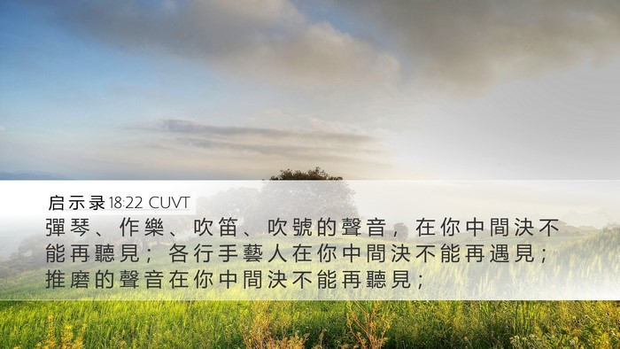 启 示 录 18:22 CUVT Bible Verse Image