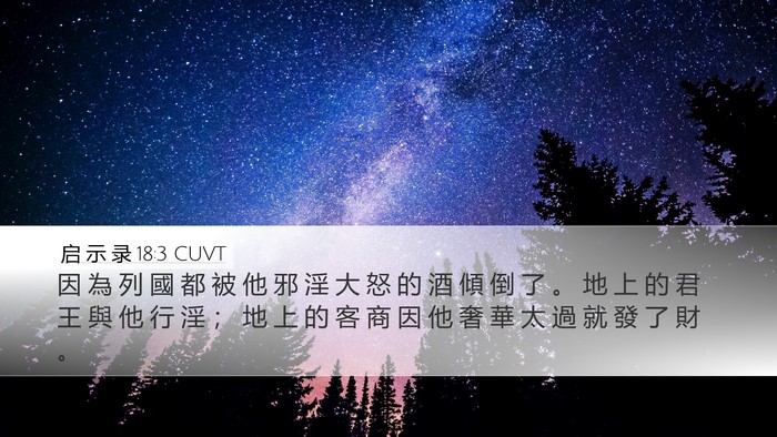 启 示 录 18:3 CUVT Bible Verse Image
