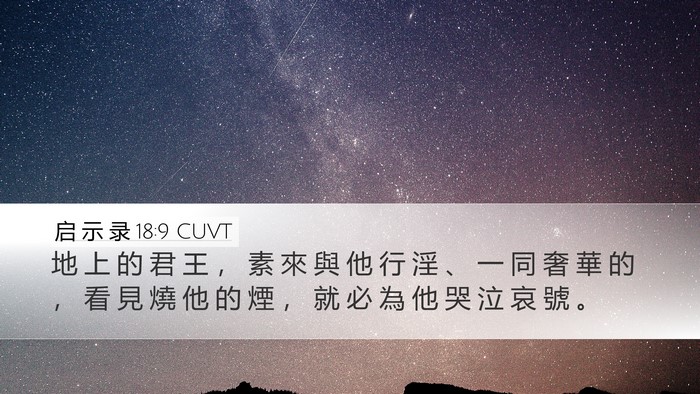 启 示 录 18:9 CUVT Bible Verse Image