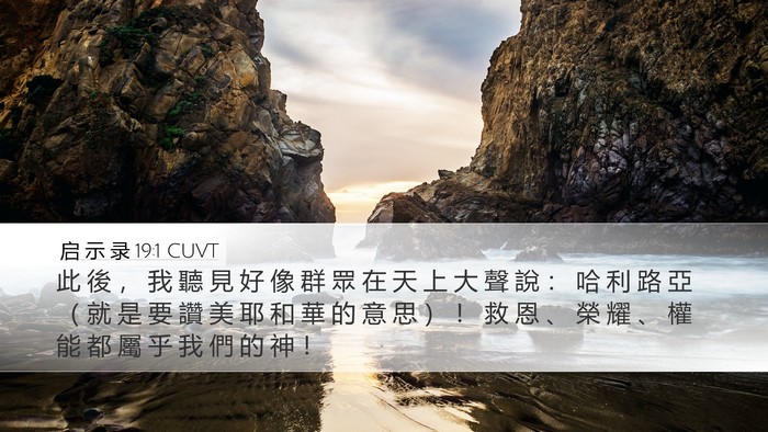启 示 录 19:1 CUVT Bible Verse Image