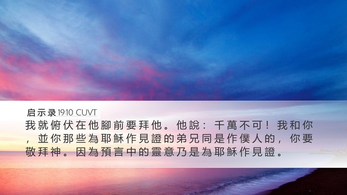 启 示 录 19:10 CUVT Bible Verse Image