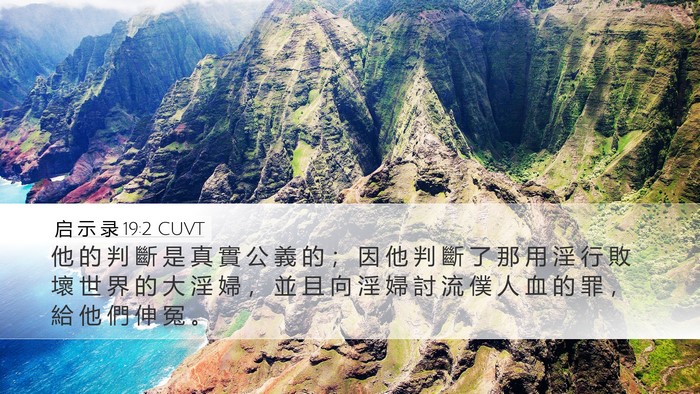 启 示 录 19:2 CUVT Bible Verse Image