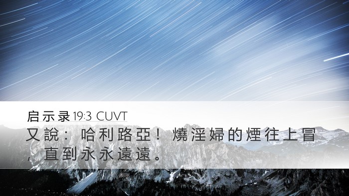 启 示 录 19:3 CUVT Desktop Wallpaper - 又 說 ： 哈 利 路 亞 ！ 燒 淫 婦 的 - Desktop Bible Verse Wallpaper