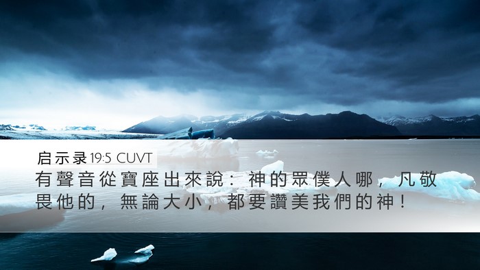启 示 录 19:5 CUVT Bible Verse Image