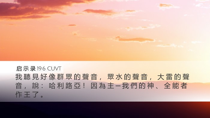 启 示 录 19:6 CUVT Bible Verse Image