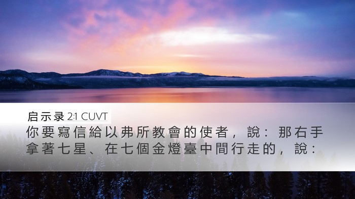 启 示 录 2:1 CUVT Desktop Wallpaper - 你 要 寫 信 給 以 弗 所 教 會 的 使 - Desktop Bible Verse Wallpaper