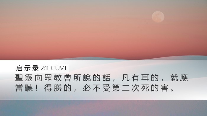 启 示 录 2:11 CUVT Bible Verse Image