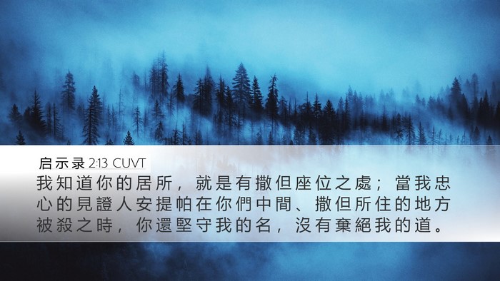 启 示 录 2:13 CUVT Bible Verse Image