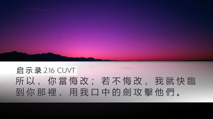 启 示 录 2:16 CUVT Bible Verse Image
