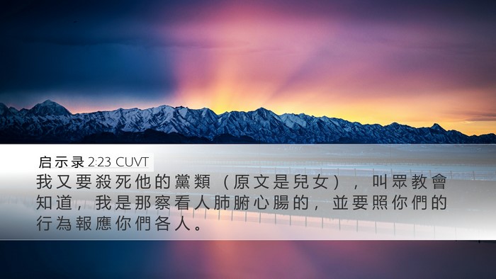 启 示 录 2:23 CUVT Bible Verse Image