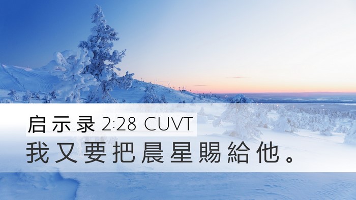 启 示 录 2:28 CUVT Desktop Wallpaper - 我 又 要 把 晨 星 賜 給 他 - Desktop Bible Verse Wallpaper