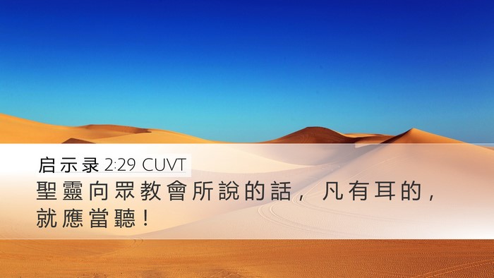 启 示 录 2:29 CUVT Bible Verse Image