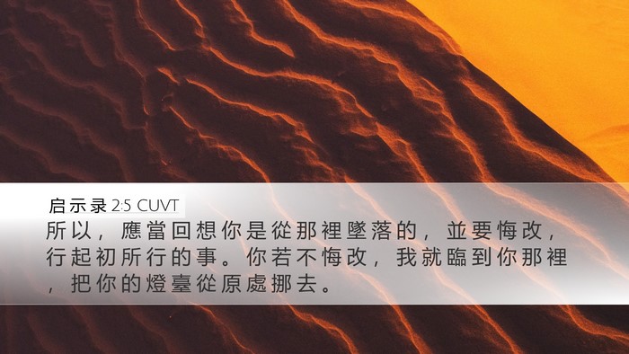 启 示 录 2:5 CUVT Bible Verse Image