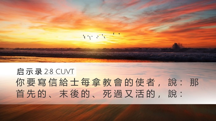 启 示 录 2:8 CUVT Bible Verse Image