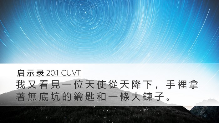 启 示 录 20:1 CUVT Bible Verse Image