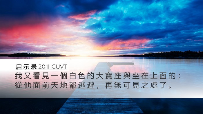 启 示 录 20:11 CUVT Bible Verse Image
