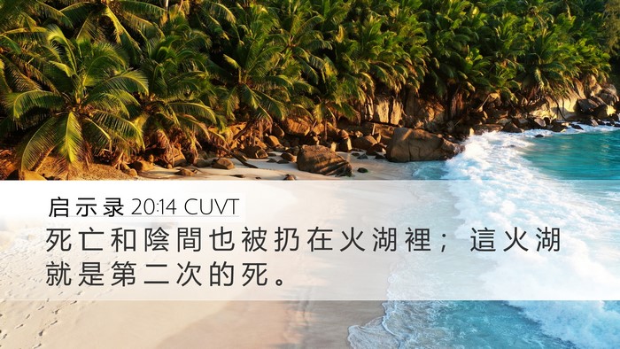 启 示 录 20:14 CUVT Bible Verse Image