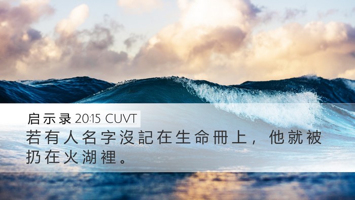 启 示 录 20:15 CUVT Bible Verse Image