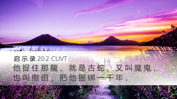 启 示 录 20:2 CUVT Bible Verse Image