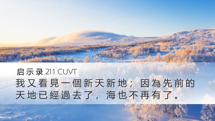 启 示 录 21:1 CUVT Bible Verse Image