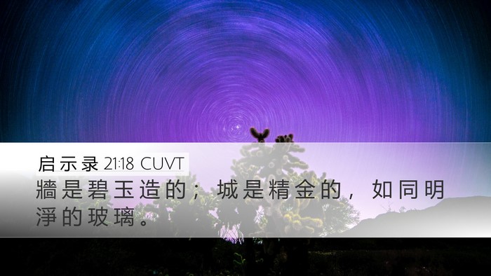 启 示 录 21:18 CUVT Bible Verse Image