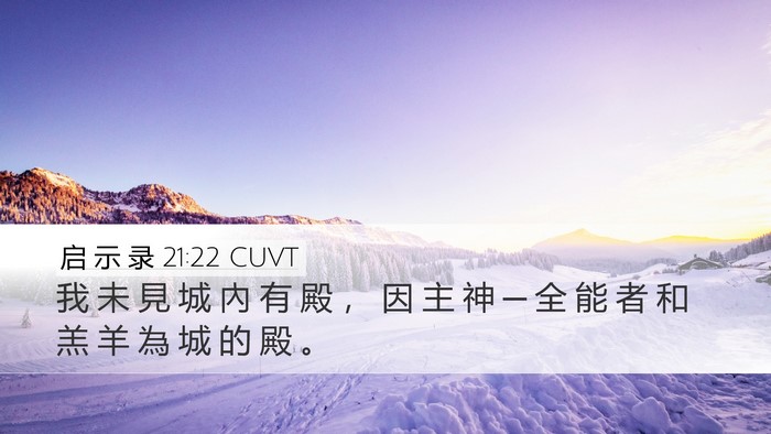 启 示 录 21:22 CUVT Bible Verse Image