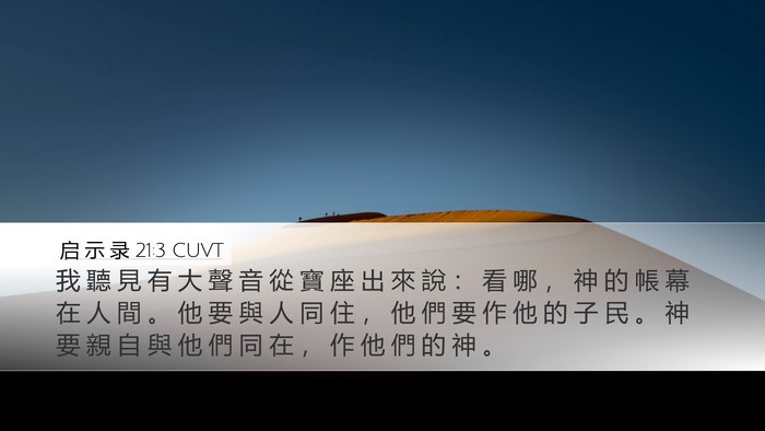 启 示 录 21:3 CUVT Bible Verse Image