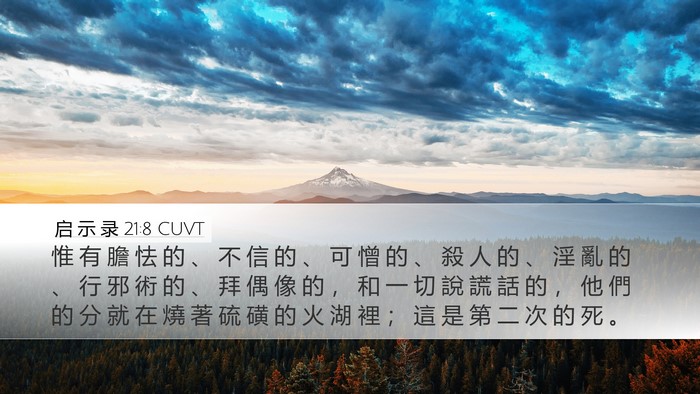 启 示 录 21:8 CUVT Bible Verse Image