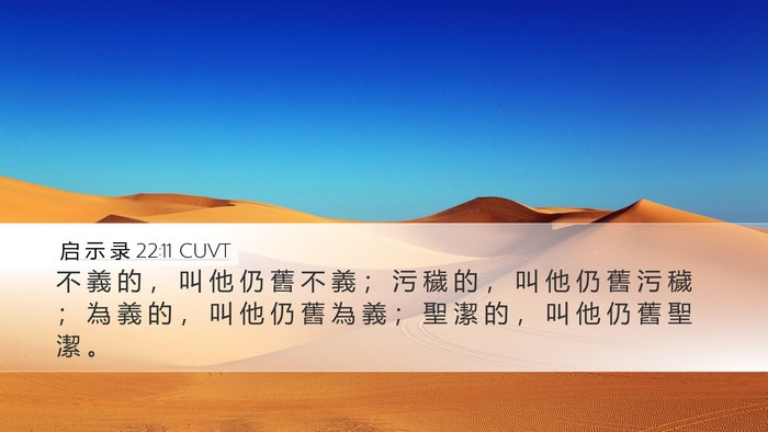 启 示 录 22:11 CUVT Bible Verse Image