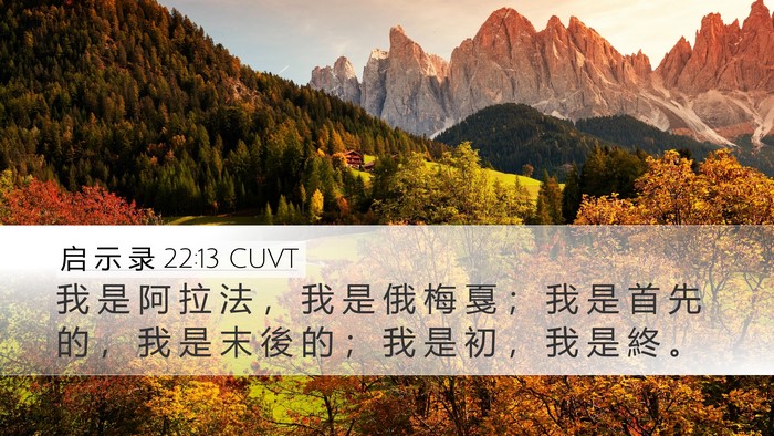 启 示 录 22:13 CUVT Bible Verse Image