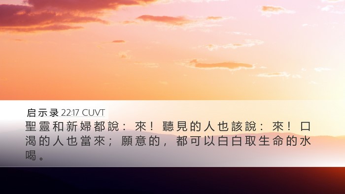 启 示 录 22:17 CUVT Bible Verse Image
