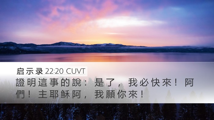 启 示 录 22:20 CUVT Bible Verse Image