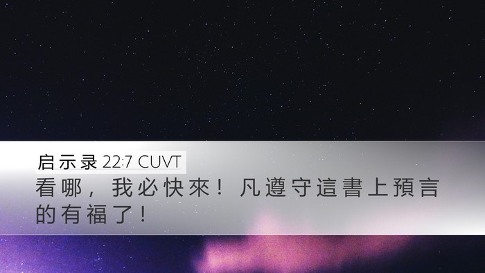 启 示 录 22:7 CUVT Desktop Wallpaper - 看 哪 ， 我 必 快 來 ！ 凡 遵 守 這 - Desktop Bible Verse Wallpaper