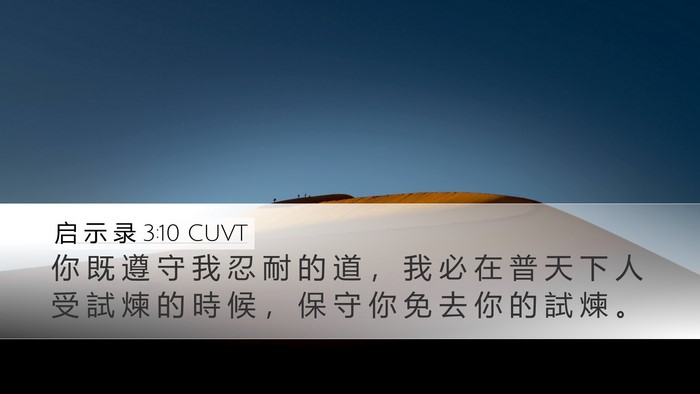 启 示 录 3:10 CUVT Bible Verse Image