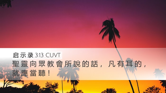 启 示 录 3:13 CUVT Desktop Wallpaper - 聖 靈 向 眾 教 會 所 說 的 話 ， 凡 - Desktop Bible Verse Wallpaper